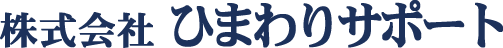 株式会社ひまわりサポート